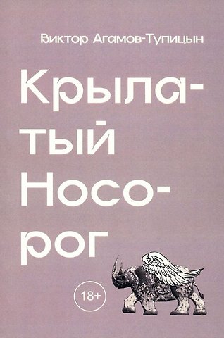 Виктор Агамов-Тупицын Крылатый носорог