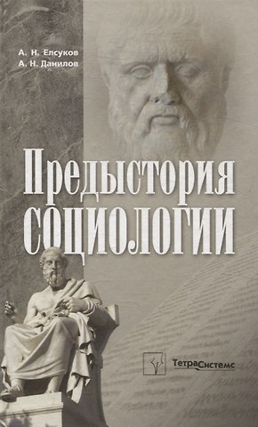 Альберт Николаевич Елсуков, Александр Николаевич Данилов Предыстория социологии. Учебно-методическое пособие