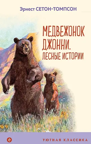 Эрнест Сетон-Томпсон Медвежонок Джонни. Лесные истории