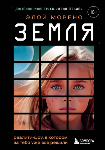 Элой Морено Земля. Реалити-шоу, в котором за тебя уже все решили