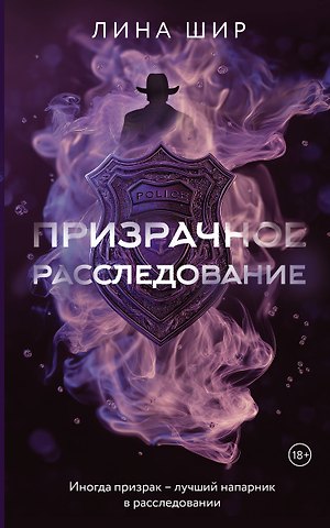 Шир Лина Призрачное расследование