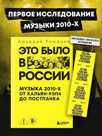 Романов Аркадий Это было в России: музыка 2010-х от кальян-рэпа до постпанка