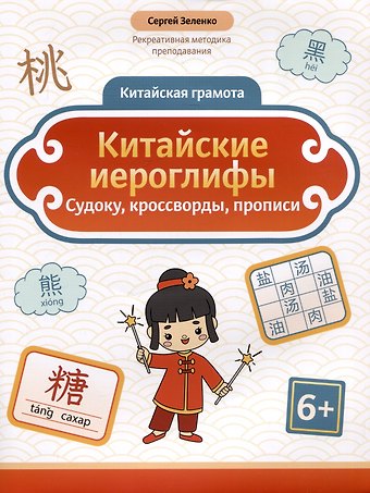 Сергей Викторович Зеленко Китайские иероглифы: судоку, кроссворды, прописи