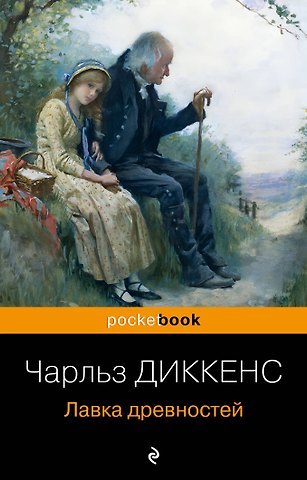 Чарльз Диккенс Лавка древностей