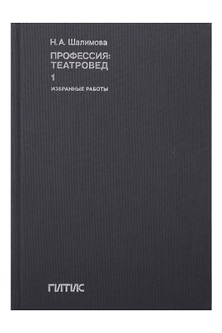 Профессия: театровед. Избранные работы в 2 томах. Том 1