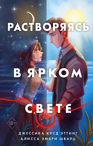 Джессика Кусд Эттинг Растворяясь в ярком свете