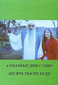 Ошо Ошо. Алмазные дни с Ошо. 10000 Будд