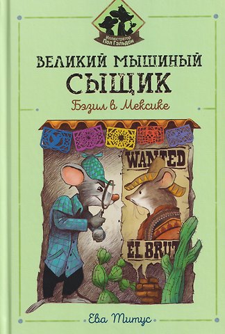 Ева Титус Великий мышиный сыщик: Бэзил в Мексике