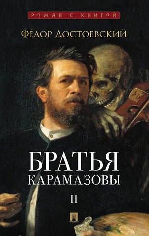 Федор Михайлович Достоевский Братья Карамазовы. В 2-х томах. Том 2. Роман