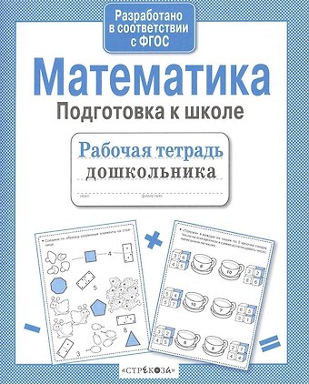 А.И. Артюх Математика. Подготовка к школе