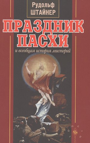 Рудольф Штайнер Праздник Пасхи и всеобщая история мистерий