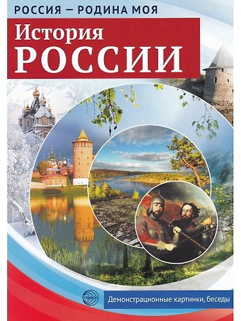 Татьяна Владиславовна Цветкова История России. Россия - родина моя. 10 демонстрационных картинок А4 с беседами на обороте