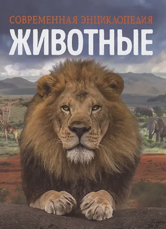 Клаудия Мартин Животные. Современная энциклопедия