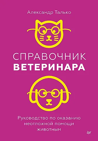 Александр Николаевич Талько Справочник ветеринара. Руководство по оказанию неотложной помощи животным