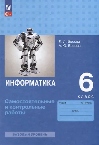 Анна Юрьевна Босова, Людмила Леонидовна Босова Информатика. 6 класс. Базовый уровень: самостоятельные и контрольные работы
