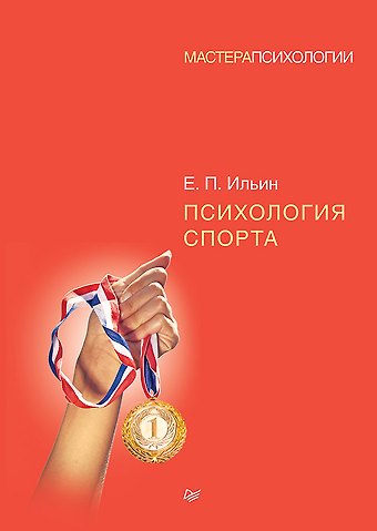Евгений Павлович Ильин Психология спорта