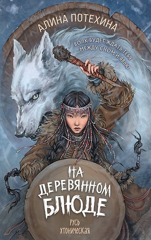 Алина Игоревна Потехина На деревянном блюде