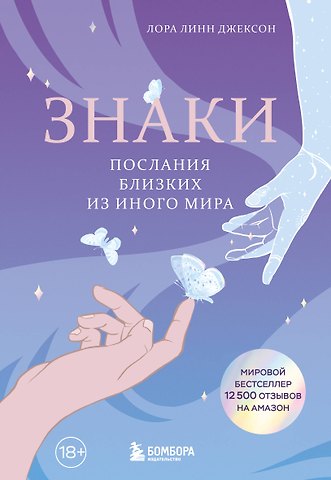 Джексон Лора Линн Знаки. Послания близких из иного мира