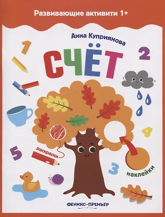 Анна С. Куприянова Счет: книжка с наклейками