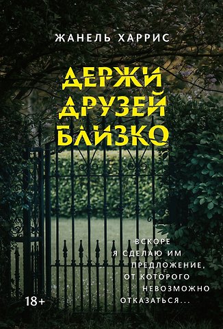 Жанель Харрис Держи друзей близко