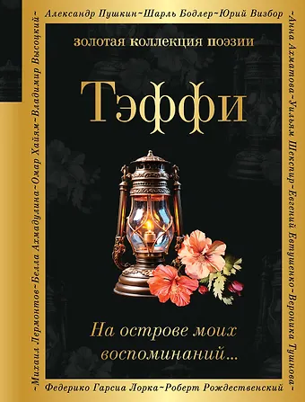 Надежда Александровна Тэффи На острове моих воспоминаний...
