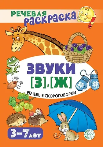 Снежана Юрьевна Танцюра Речевая раскраска. Речевые скороговорки. Звуки [З], [Ж]