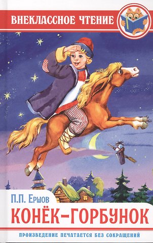 Петр Павлович Ершов ВНЕКЛАССНОЕ ЧТЕНИЕ. П. Ершов. КОНЁК-ГОРБУНОК