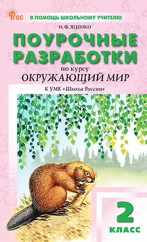 Ирина Федоровна Яценко Окружающий мир. 2 класс. Поурочные разработки к УМК Школа России