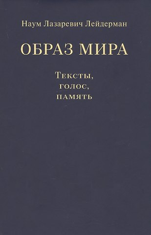 Наум Лазаревич Лейдерман Образ мира. Тексты, голос, память