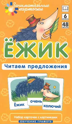 Александр Александрович Штец Наглядное пособие. Ёжик. Читаем предложения. Обучение грамоте / Набор карточек