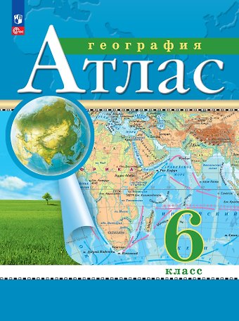 Наталья Владимировна Ольховая, Алексей Никитич Приваловский География. 6 класс. Атлас. (РГО)
