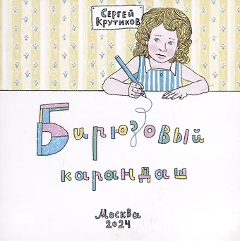 Сергей Крутиков Бирюзовый карандаш
