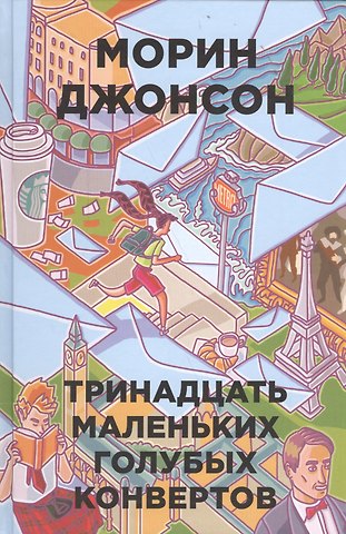 Морин Джонсон 13 маленьких голубых конвертов
