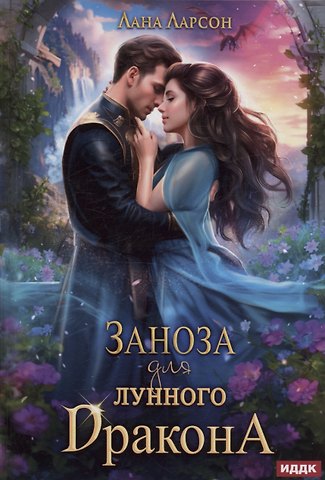 Лана Ларсон Заноза для Лунного дракона