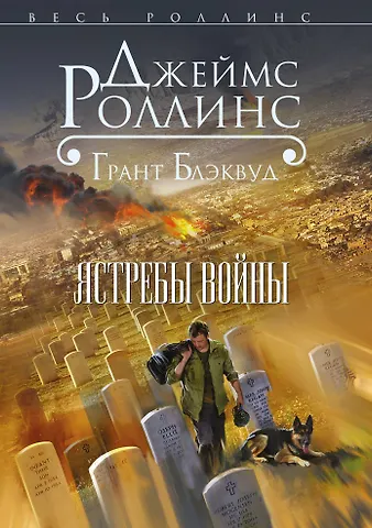 Джеймс Роллинс Ястребы войны