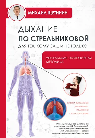 Михаил Николаевич Щетинин Дыхание по Стрельниковой - для тех, кому за 50…