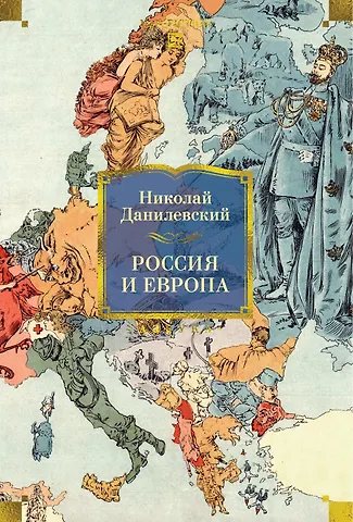 Николай Яковлевич Данилевский Россия и Европа