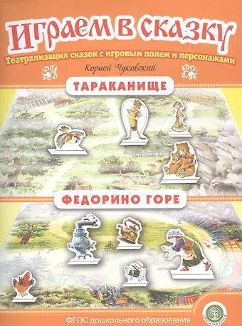 Корней Иванович Чуковский Тараканище. Федорино горе. Театрализация сказок с игровым полем и персонажами