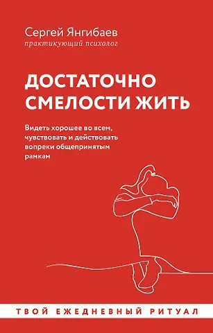 Сергей Янгибаев Достаточно смелости жить. Видеть хорошее во всем, чувствовать и действовать вопреки общепринятым рамкам