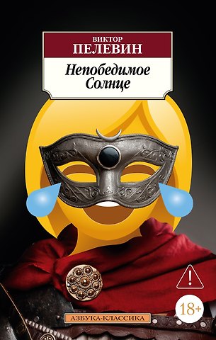 Виктор Олегович Пелевин Непобедимое Солнце