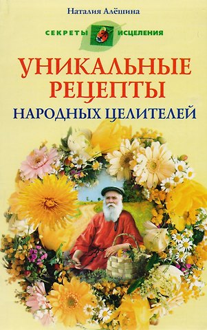 Наталия Алексеевна Алешина Уникальные рецепты народных целителей