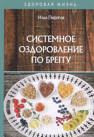 Илья Пирогов Системное оздоровление по Бреггу