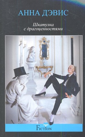 Брайан Ли Дэвис Шкатулка с драгоценностями