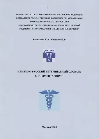 Немецко-русский ветеринарный словарь с комментариями (м) Хакимова