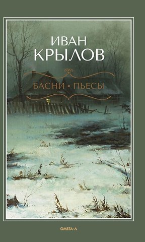 Иван Андреевич Крылов Басни. Пьесы