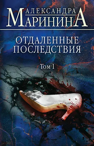 Александра Маринина Отдаленные последствия. Том 1