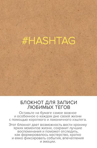 Блокнот для записи любимых тегов. #HASHTAG (обложка крафт) (Арте)