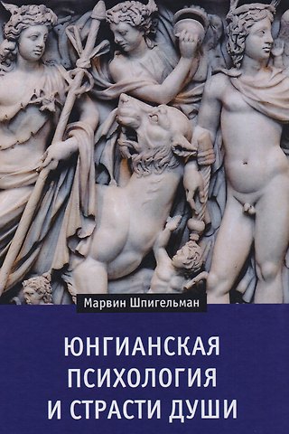 Марвин Дж. Шпигельман Юнгианская психология и страсти души (Шпигельман)