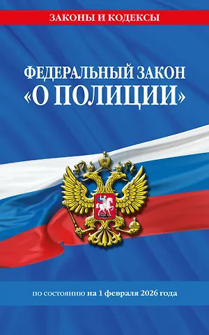 ФЗ О полиции по сост. на 01.02.26 / ФЗ №3-ФЗ