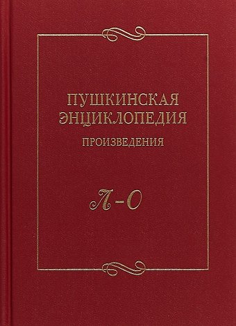Алексей Юрьевич Балакин Пушкинская энциклопедия Произведения Вып. 3 Л–О